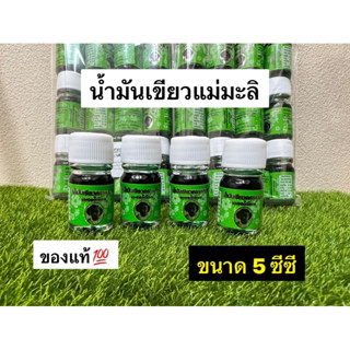 น้ำมันเขียวแม่มะลิ อภิวัฒน์ ของแท้💯 จ.นครสวรรค์ ขนาด 5 ซีซี (1 ขวด)