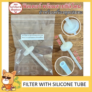 ตัวกรองเครื่องดูดเสมหะ+ข้อต่อ Suction Filter with Silicone Tube ฟิลเตอร์ ตัวกรอง ไส้กรอง