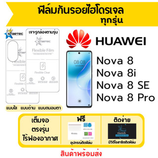 STARTEC ฟิล์มไฮโดรเจล Huawei Nova 8,Nova8 SE,Nova8 Pro,Nova 8i เต็มจอ ฟรีอุปกรณ์ติดฟิล์ม ฟิล์มหัวเว่ย