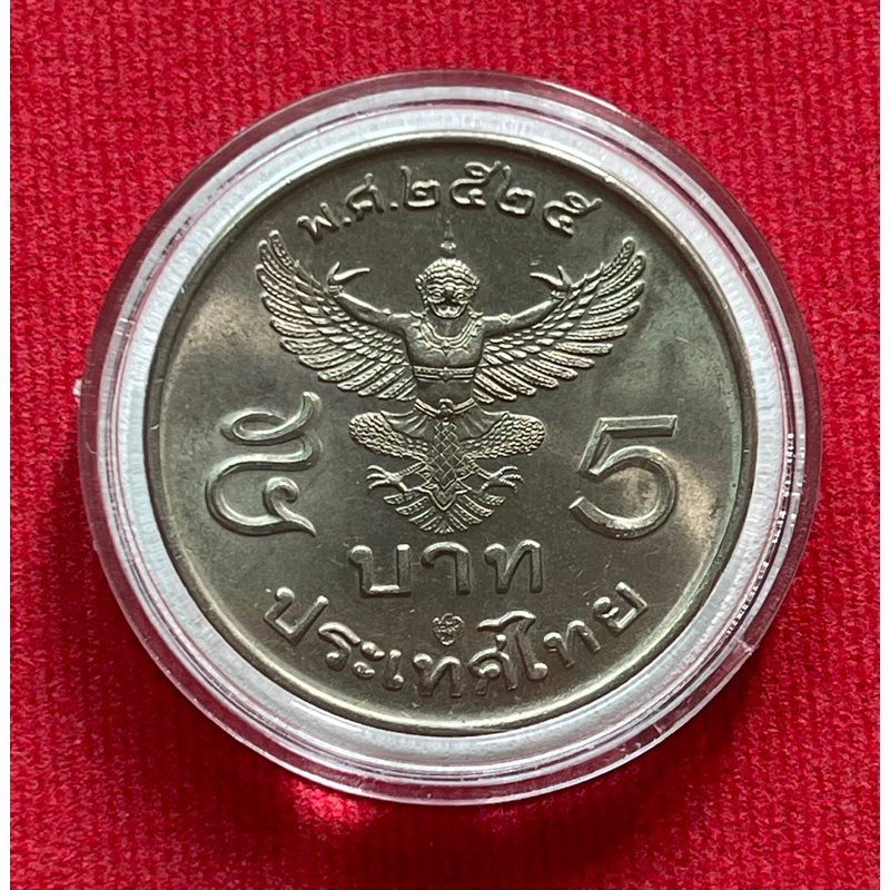 เหรียญห้าบาทครุฑ ปี2525 (ไม่ผ่านใช้ เก่าเก็บ)