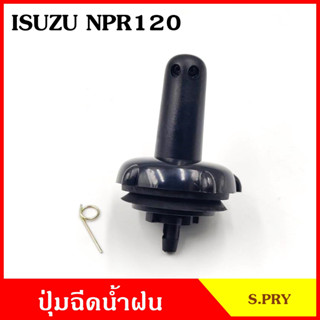 S.PRY ปุ่มฉีดน้ำฝน G72 ISUZU NPR 120 แรง อีซูซุ ปุ่มฉีดกระจก ปุ่มฉีดน้ำ หัวฉีดน้ำ จุกฉีดน้ำ