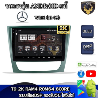 จอตรงรุ่น ระบบ Android สำหรับ Mercedes Benz W211 ปี 03-09 สินค้ารับประกัน 1ปี! ระบบAndroid แท้