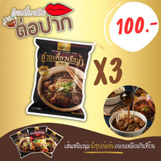 🍜สูตรใหม่ 2023​❗ส่งเร็วมี COD🍜🚗3 ห่อ 100.- ก๋วยเตี๋ยวเรือต่อปาก ต่อปากก๋วยเตี๋ยวเรือ ก๋วยเตี๋ยวเรือกึ่งสำเร็จรูปต่อปาก