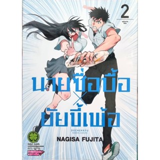 นายซื่อบื้อ x ยัยขี้เพ้อ เล่ม 1-2