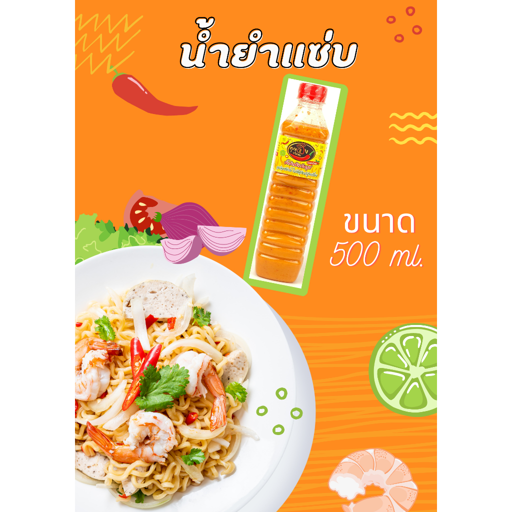 450 ml. น้ำยำสำเร็จรูป ตรา คุณผึ้ง ยำแซ่บ