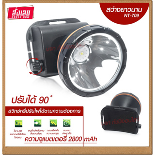 ไฟฉายคาดหัว รุ่นNT-709 แสงสีขาว/สีเหลือง ไฟฉายคาดหน้าผาก ปรับแสงสว่างได้ ไฟฉายคาดหัวคุณภาพสูง *เลือกรุ่นสินค้าก่อนสั่ง*