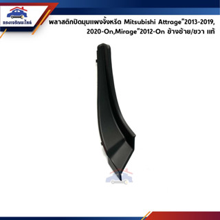 (แท้💯%) พลาสติกปิดมุมแผงจิ้งหรีด / ฝาปิดข้างแผงจิ้งหรีด Mitsubishi Attrage”2013-On,Mirage"2012-On (พลาสติกคอจิ้งหรีด)