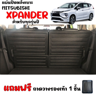 แผ่นกันรอยหลังเบาะแถว3 MITSUBISHI XPANDER (4ชิ้น) แผ่นปิดหลังเบาะ รถยนต์ อะไหล่รถ ถาดปิดกันรอย