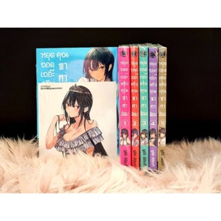 หยุดถอดเถอะครับคุณทาคามิเนะ เล่ม 1-6 มือ1(ยกเซ็ท) เล่ม6มีโปส