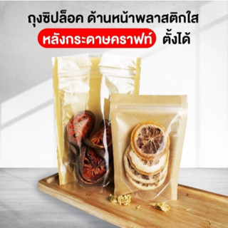 ถุงซิปล็อค หน้าใส หลัง กระดาษคราฟท์ แบบตั้งได้ ( 50 ใบ ) - thailandpacking