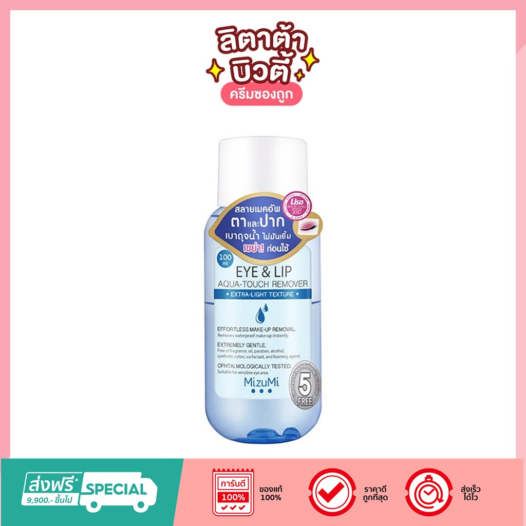 MizuMi Eye & Lip Aqua-Touch Remover รีมูฟเวอร์ตาปาก อ่อนโยน ไม่มันเยิ้ม