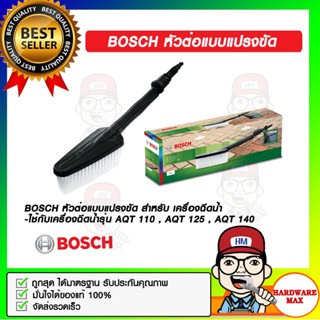 BOSCH หัวต่อแบบแปรงขัด สำหรับ เครื่องฉีดน้ำ BOSCH AQT 110 , AQT 125 , AQT 140 ของแท้ 100%