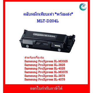 *มีสินค้า*ตลับหมึกเทียบเท่า MLT-D204L สำหรับเครื่อง Samsung ProXpress SL-M3325/SL-3825/SL-M3375/SL-3875 /SL-4025/SL-4075