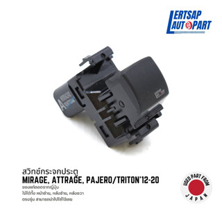 (ของแท้ถอด 🇯🇵) สวิทช์กระจกประตู Mitsubishi Mirage, Attrage, Triton/Pajero12-20