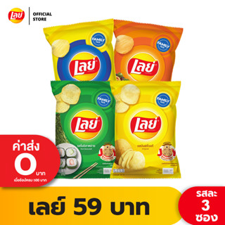 [แพ็ค 3] Lays เลย์ คลาสสิค มันฝรั่งแท้ ขนาด 59 บาท (เลือกรสได้)