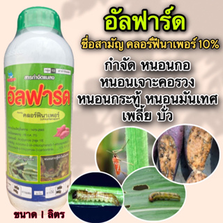 อัลฟาร์ด(คลอร์ฟีนาเพอร์10%)1ลิตร สูตรเย็น กำจัดหนอนกอ หนอนเจาะ เพลี้ย บั่ว ไร หนอนเจาะคอรวง หนอนกระทู้ หนอนมันเทศ