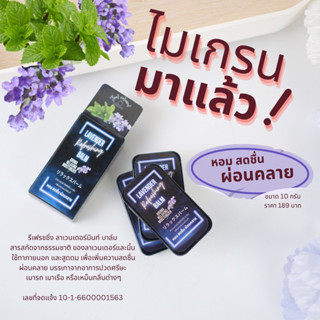 📌ใหม่📌บาล์มแก้ปวดหัวจากไมเกรน  ลาเวนเดอร์มิ้นท์ หอม สดชื่น ผ่อนคลาย นอนหลับสบาย