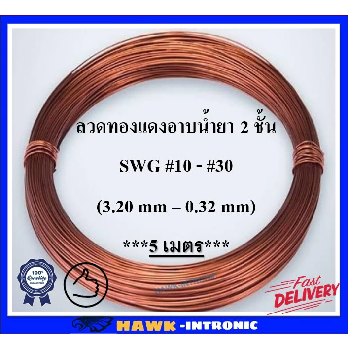 ลวดทองแดงอาบน้ำยา 2 ชั้น 200 องศา SWG#10-#30 [พร้อมส่ง] ลวดพันมอเตอร์ ลวดทองแดง DIY