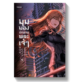 มุมมองนักอ่านพระเจ้าเล่ม4