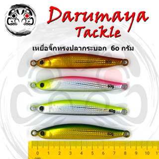 เหยื่อจิ๊ก DMY รุ่น ปลากระบอก น้ำหนัก 60 กรัม