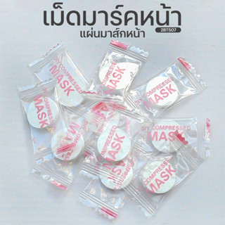 💗เม็ดมาร์คหน้า แผ่นมาส์กหน้า อัดเม็ด ชิ้นละ 1 บาท✅พร้อมส่ง มาส์กหน้า มาร์คหน้า แผ่นมาร์คหน้าอัดเม็ด มาร์คหน้าอัดเม็ด