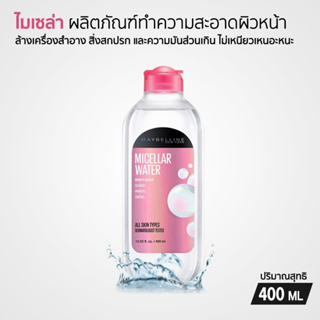 Maybelline Micellar Water All Skin Type เมย์เบลลีน ไมเซลลาร์ วอเตอร์ ผลิตภัณฑ์เช็ดทำความสะอาดสำหรับทุกสภาพผิว 400 มล.