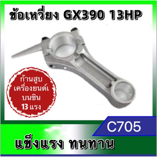 ก้านสูบ ก้านข้อเหวี่ยงGX390 เครื่องยนต์เบนซิน 13 แรง Gx390