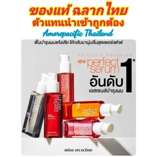 ❤️ของแท้ฉลากไทย❤️ Mise en scene Perfect Repair Hair Serum 80 ml สูตรปรับปรุงใหม่