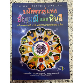 หนังสือ มหัศจรรย์แห่งอัญมณีและหินสี