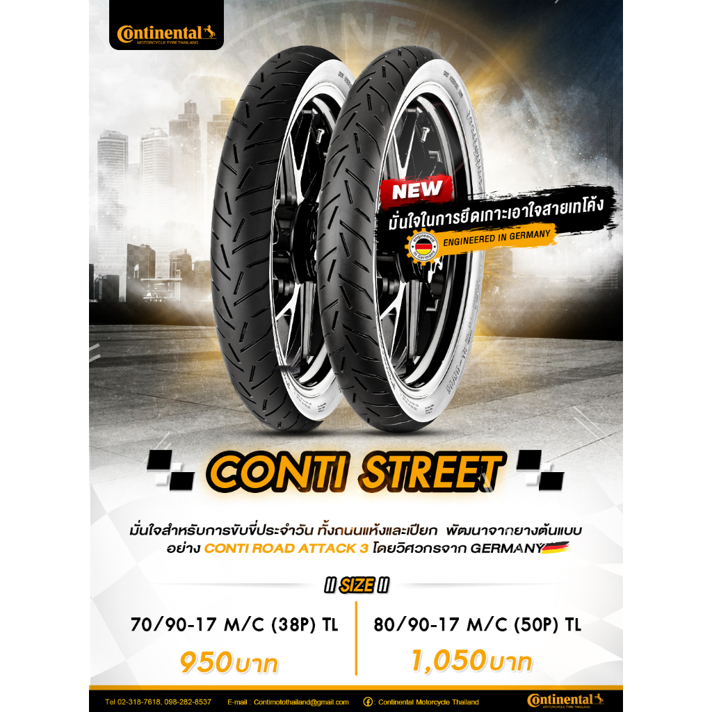 Continental ยางนอก 70/90-17 TL และ 80/90-17 TL ลาย ContiStreet