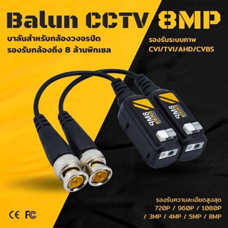 BALUN บาลันสำหรับกล้องวงจรปิด CCTV 8MP 8ล้าน CVI/TVI/AHD/CVBS ยี่ห้อ APOLLO