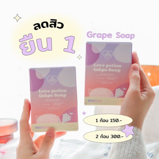 (แพ็คเกจใหม่) Grape soup lovepotion สบู่เกรปโซป สบู่องุ่น ลดสิว ลดผด ขนาด 60g.