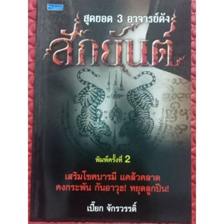 หนังสือสักยันต์3อาจารย์ดัง