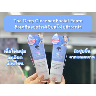 💋ว้าวคอสเมติกส์💋 Tha Deep Cleanser Facial Foam ดีพคลีนเซอร์เฟเชียลโฟม ฑาบายน้องฉัตร