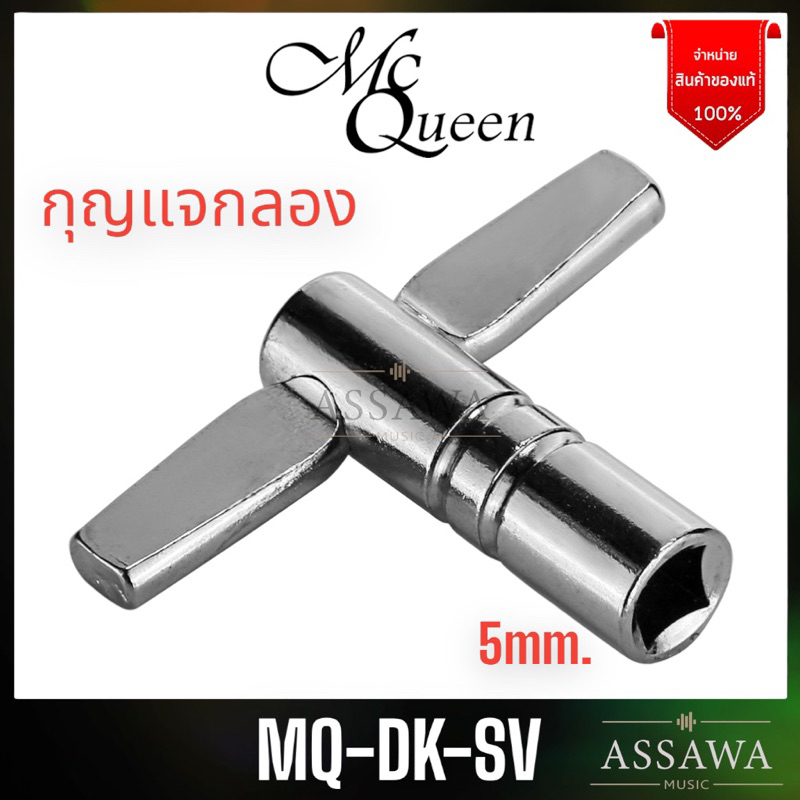พร้อมส่ง กุญแจกลอง Drum key กุญแจ ขัน กลอง McQueen