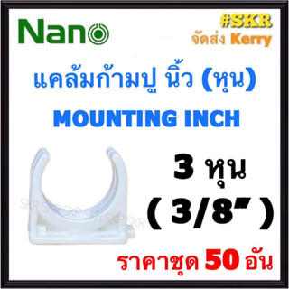 NANO แคล้มก้ามปู ขาว (หุน) 3หุน ( 3/8 ) ( ราคาชุด 50อัน ) FITTING MOUNTING คลิปก้ามปู ก้ามปู ยึดท่อ  อุปกรณ์ ท่อ PVC