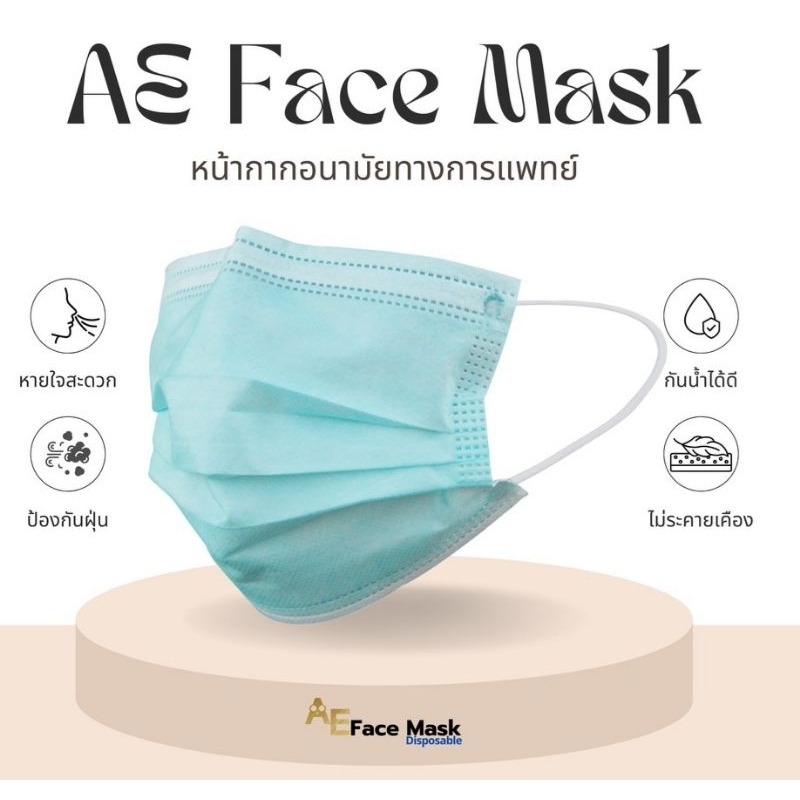 AE Face Mask  (สีเขียว/สีขาว)หน้ากากอนามัย 3 ชั้น เกรดการแพทย์ มีมาตรฐาน อย รับรอง (กล่องละ50ชิ้น)
