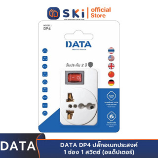 DATA DP4 ปลั๊กอเนกประสงค์ 1 ช่อง 1 สวิตซ์ (อแด็ปเตอร์) | SKI OFFICIAL