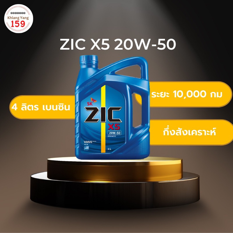 ZIC X5 20W-50 น้ำมันเครื่องกึ่งสังเคราะห์ ระยะ 10,000 กม. สำหรับเครื่องยนต์เบนซิน 4 ลิตร