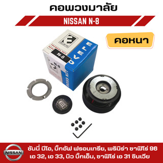 คอพวงมาลัยแต่ง ELEVO NISSAN  รุ่นนิสสัน ซันนี่ นีโอ, บิ๊กอัฟ ฟรอนเทรีย, พริมิร่า ,เอ 32, เอ 33, นิว บิ๊กเอ็ม (N-8)