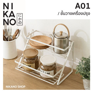 NIKANO A01- Double Layer Rack ชั้นวาง2ชั้น วางของ เครื่องเทศ เครื่องปรุง ในครัว ตะแกรง ระบายน้ำ อุปกรณ์ ครัว จัดระเบียบ