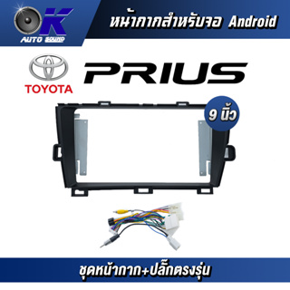 หน้ากากขนาด 9 นิ้ว รุ่น Prius สำหรับติดจอรถยนต์ วัสดุคุณภาพดี ชุดหน้ากากขนาด 9 นิ้ว + ปลั๊กตรงรุ่น