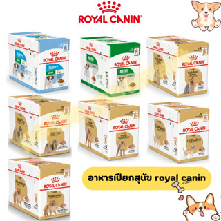 (ยกกล่อง)Royal canin Pouch อาหารสุนัขเปียก ขนาด 85กรัม 12ซอง