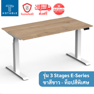 [ส่งฟรี รับประกัน5ปี] KOTABLE โต๊ะปรับระดับไฟฟ้า มอเตอร์คู่ รุ่น 3 Stages E-Series (ขาสีขาว - ท็อปสีพิเศษ)