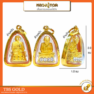 [PCGOLD] จี้ทองแท้ หลวงปู่ทวด ฐานเพชร ทรงเตารีด (กันน้ำ) ทองคำแท้90% มีใบรับประกัน