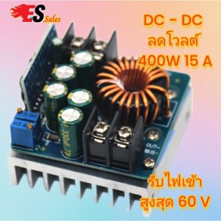 DC - DC STEP DOWN 400W 15A BUCK CONVERTER ลดโวลต์ รับไฟเข้าสูงสุด 60V DC ปรับออก 0  -45V DC กระแสสูง 15 A