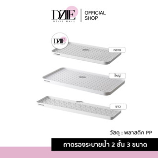 NIKANO Drain tray ถาดภาชนะ ถาดวางแก้ว ถาดคว่ำแก้ว ถาดวางจาน ถาดวางช้อนส้อม มีตะแกรงรองน้ำ