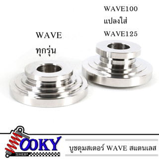 บูชดุมสเตอร์ WAVEสแตนเลส หัวทรงถ้วยWAVE100 ใส่ WAVE125 หัวทรงถ้วย (ราคาต่อ1อัน)(มีตัวเลือก)