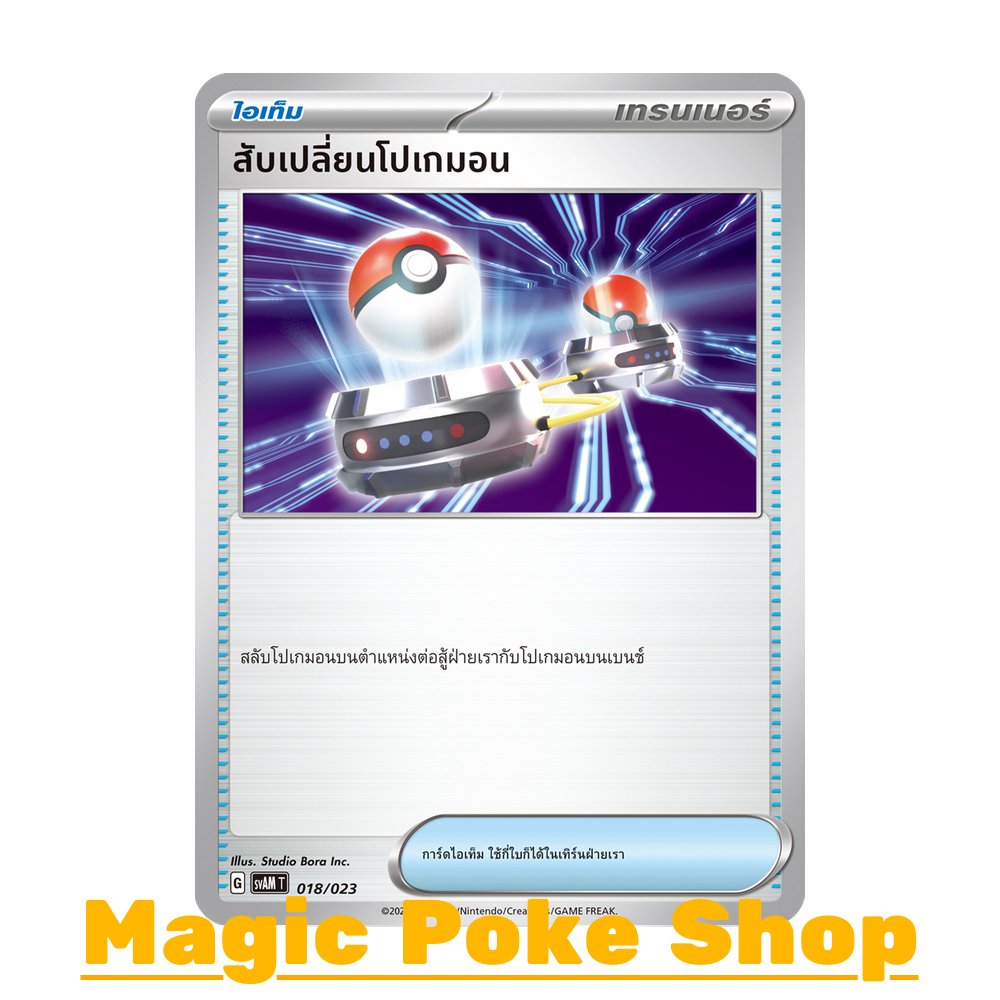 สับเปลี่ยนโปเกมอน (จาก SD) ไอเท็ม ชุด สการ์เล็ต & ไวโอเล็ต การ์ดโปเกมอน (Pokemon Trading Card Game) ภาษาไทย svAM-018