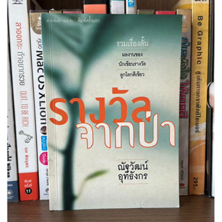 หนังสือมือสอง รางวัลจากป่า ผู้เขียน ณัฐวัฒน์ อุทธังกร